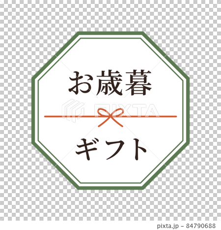 年終禮物、禮物、水畫、標籤的插圖。日式框架,日式,日式圖案設計材料。 年終禮物、禮物、水畫、標籤的插圖。日式框架,日式,日式圖案設計材料。 84790688