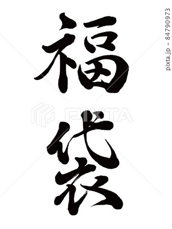 筆文字　福袋　縦書き 84790973