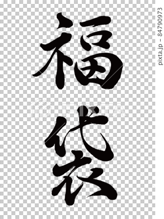 筆文字　福袋　縦書き 84790973