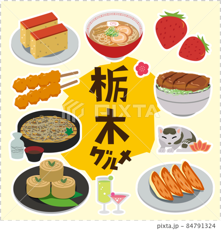 栃木　ご当地グルメ 84791324