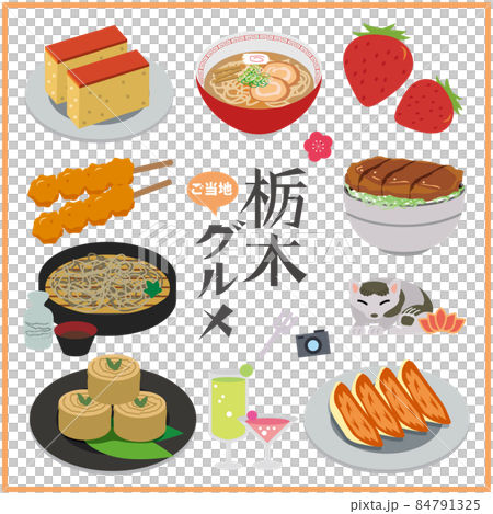栃木　ご当地グルメ 84791325