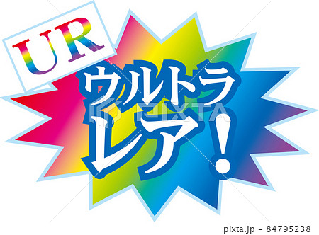 ウルトラレア_虹色の吹き出し 84795238