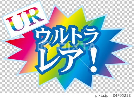 ウルトラレア_虹色の吹き出し 84795238