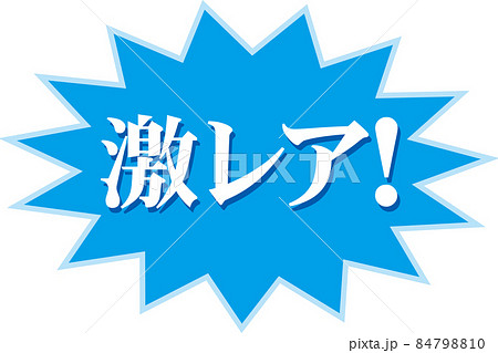 激レア_吹き出し 84798810