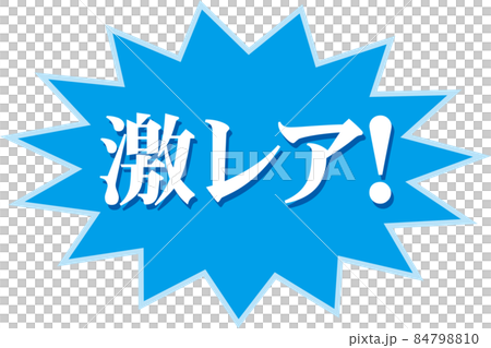 激レア_吹き出し 84798810