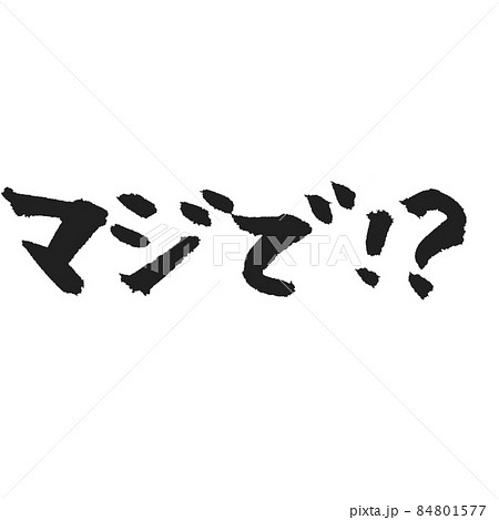 マジで！？の手書き筆文字 スタンプ用等に 用途色々 84801577