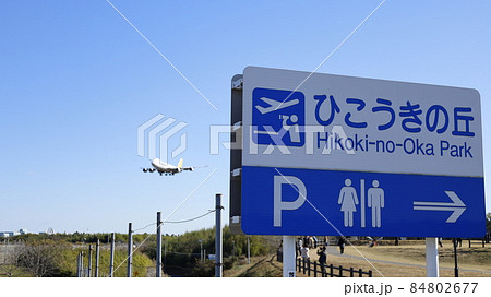 千葉県芝山町の公園「ひこうきの丘」と成田空港に着陸しようとする飛行機 千葉県芝山町の公園「ひこうきの丘」と成田空港に着陸しようとする飛行機 84802677