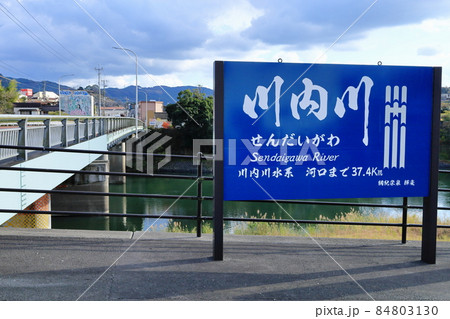 鬼滅の刃でお馴染みの毛筆書体になった川内川河川標識(宮之城橋) 鬼滅の刃でお馴染みの毛筆書体になった川内川河川標識(宮之城橋) 84803130