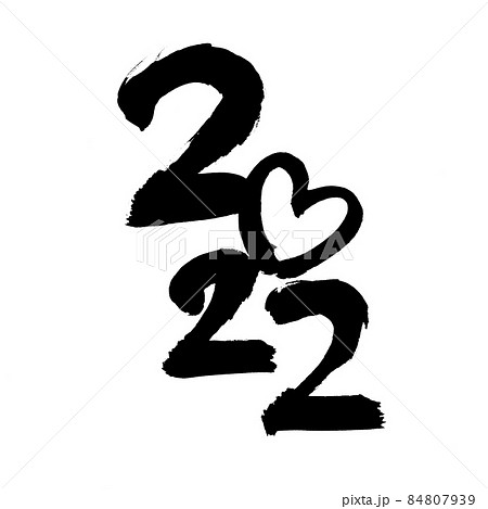 筆文字素材の手書きの【2022】　墨で書いた2022年のイラスト[年賀2022] 84807939