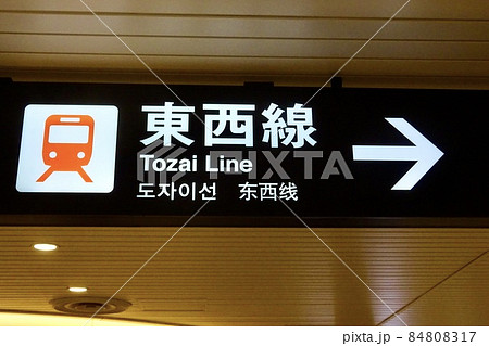 札幌市営地下鉄大通駅 東西線案内標識 北海道札幌市中央区大通 札幌市営地下鉄大通駅 東西線案内標識 北海道札幌市中央区大通 84808317