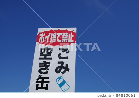 ごみ空き缶 ポイ捨て禁止 看板 ごみ空き缶 ポイ捨て禁止 看板 84810061