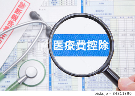 医療費控除　 84811390