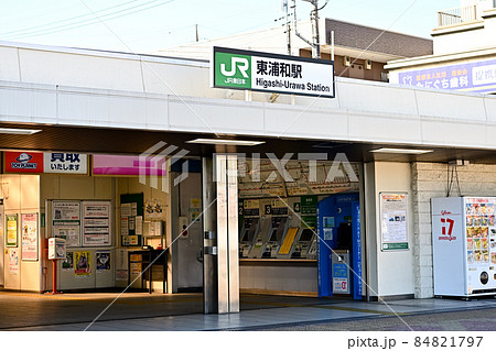 東浦和駅 東浦和駅 84821797