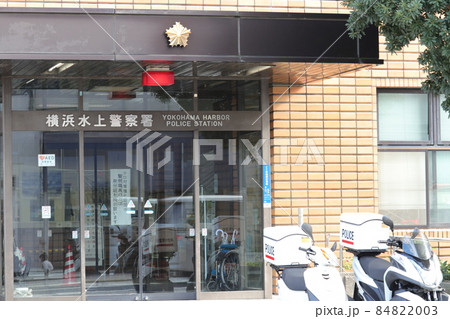 横浜水上警察署 84822003