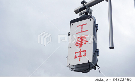 信号機のある風景＜05＞（工事中の歩行者用信号機） 84822460
