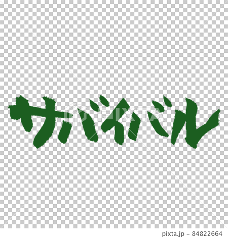 綠色生存手寫筆字符 綠色生存手寫筆字符 84822664
