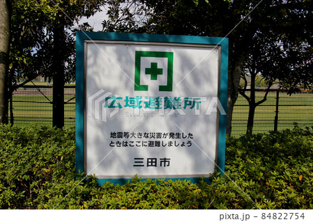 三田市　駒ヶ谷運動公園周辺に建てられた広域避難所を示すの看板 84822754
