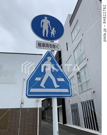 道路標識(歩行者専用と横断歩道あり)の写真素材 [84822762] - PIXTA