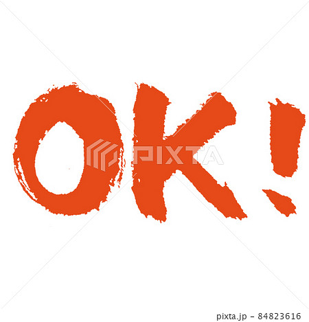 Ok 手書き筆文字 朱色 スタンプ等にいかがでしょうか のイラスト素材 Ok 手書き筆文字 朱色 スタンプ等にいかがでしょうか のイラスト素材