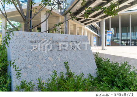 アクリエひめじ　姫路市文化コンベンションセンター 84829771