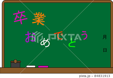 黒板に描かれた卒業おめでとうの文字 84831913