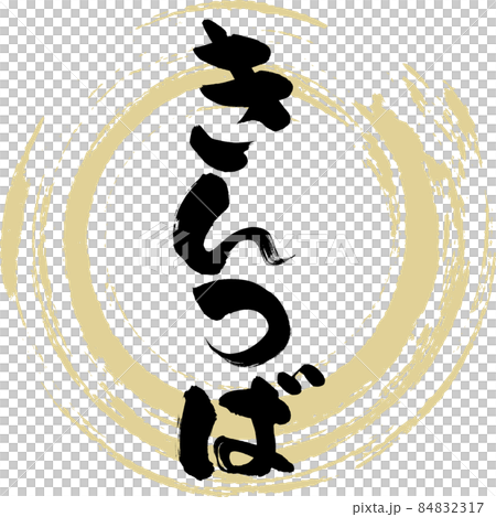 Kintsuba（毛筆字/手寫） 84832317