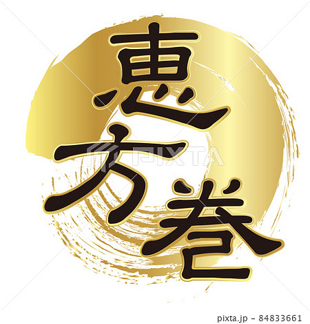 恵方巻　円　筆　アイコン 84833661