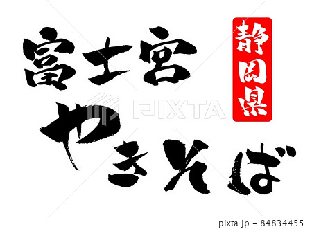 富士宮やきそば イラスト 筆文字 Sozai Magazine