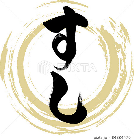 すし（筆文字・手書き） 84834470