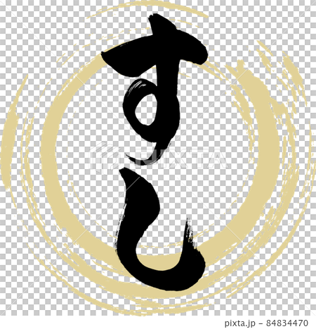 すし（筆文字・手書き） 84834470