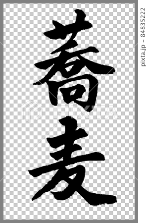 【書道講師の筆文字素材】蕎麦（そば）楷書手書き毛筆　メニューや商品ロゴに　漢字縦書き 84835222