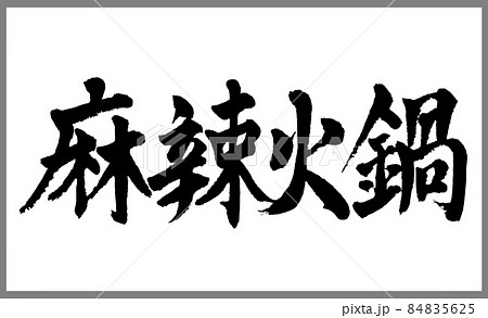 麻辣火鍋(鍋料理)【書道講師の筆文字素材】手書き毛筆 中華料理 商品ロゴ メニュー 漢字横書き 麻辣火鍋(鍋料理)【書道講師の筆文字素材】手書き毛筆 中華料理 商品ロゴ メニュー 漢字横書き 84835625