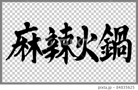 麻辣火鍋(鍋料理)【書道講師の筆文字素材】手書き毛筆 中華料理 商品ロゴ メニュー 漢字横書き 麻辣火鍋(鍋料理)【書道講師の筆文字素材】手書き毛筆 中華料理 商品ロゴ メニュー 漢字横書き 84835625