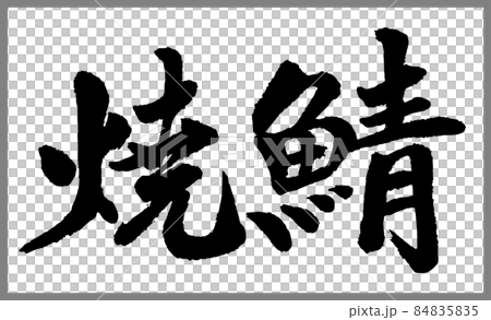 焼鯖 サバ 書道講師の筆文字素材 手書き毛筆 商品ロゴ メニュー 漢字横書き のイラスト素材 8455