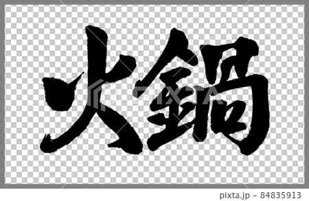 火鍋（火鍋）【書法指導毛筆字素材】手寫毛筆中國菜產品標識菜單漢字橫寫 84835913