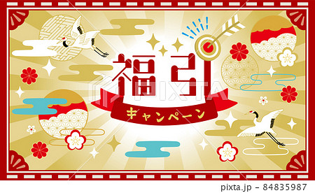 福引き キャンペーン イラスト 福引き キャンペーン イラスト 84835987