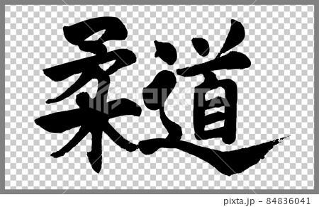 柔道 書道講師の筆文字素材 手書き毛筆 武道 商品ロゴ 漢字横書きのイラスト素材