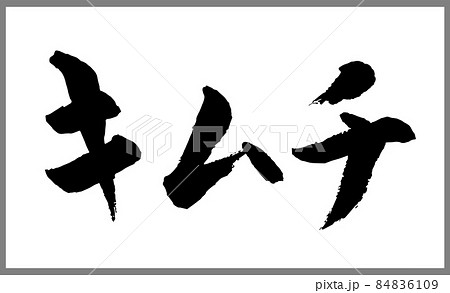キムチ(漬物)【書道講師の筆文字素材】手書き毛筆 韓国料理 商品ロゴ メニュー カタカナ横書き キムチ(漬物)【書道講師の筆文字素材】手書き毛筆 韓国料理 商品ロゴ メニュー カタカナ横書き 84836109