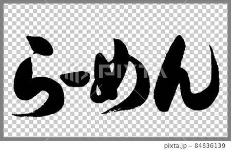 らーめん（ラーメン）【書道講師の筆文字素材】手書き毛筆　日本料理 メニュー ひらがな横書き 84836139