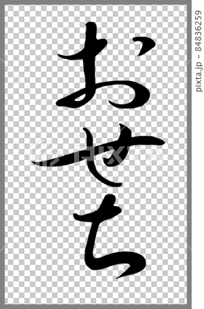 Osechi [書法老師的毛筆字符材料] 手寫毛筆菜單 產品標誌平假名豎寫 84836259