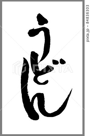 うどん【書道講師の筆文字素材】手書き毛筆　メニュー　商品ロゴ　ひらがな縦書き	 84836303