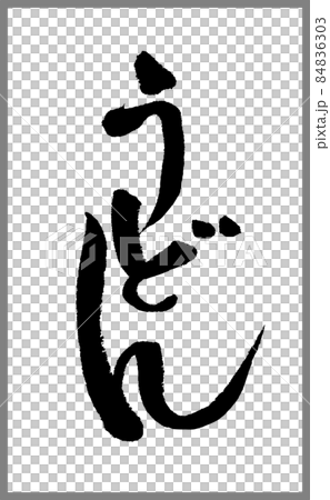 うどん【書道講師の筆文字素材】手書き毛筆　メニュー　商品ロゴ　ひらがな縦書き	 84836303