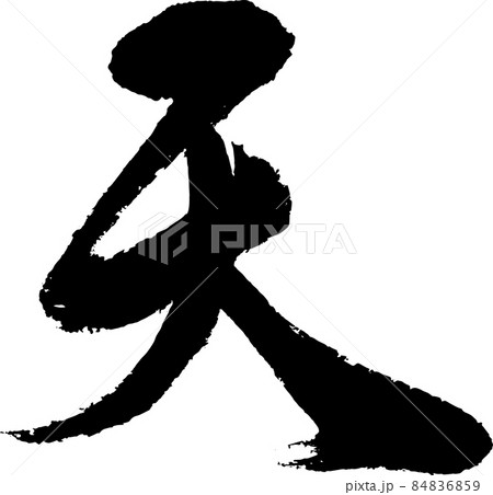 【書道講師の筆文字素材】天　手書き毛筆　	 84836859