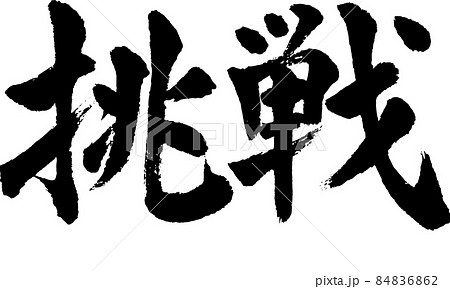 【書道講師の筆文字素材】挑戦　チャレンジ　手書き毛筆　漢字	 84836862