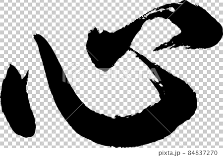 筆文字アート　785.心のネジ 書道講師の筆文字素材】心 手書き毛筆のイラスト素材 [84837270] - PIXTA