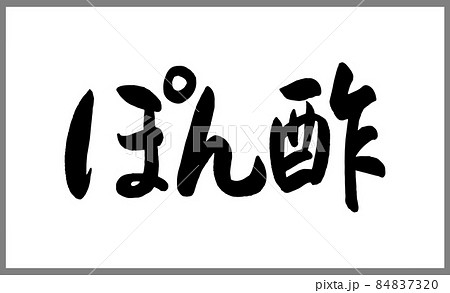 ぽん酢【書道講師の筆文字素材】手書き毛筆 商品ロゴ メニュー 漢字ひらがな横書き ぽん酢【書道講師の筆文字素材】手書き毛筆 商品ロゴ メニュー 漢字ひらがな横書き 84837320