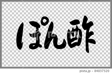 ぽん酢【書道講師の筆文字素材】手書き毛筆 商品ロゴ メニュー 漢字ひらがな横書き ぽん酢【書道講師の筆文字素材】手書き毛筆 商品ロゴ メニュー 漢字ひらがな横書き 84837320