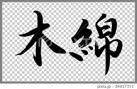 Cotton [Calligraphy instructor's brush character material] Handwritten brush, tofu, product logo, kanji hiragana horizontal writing 84837353