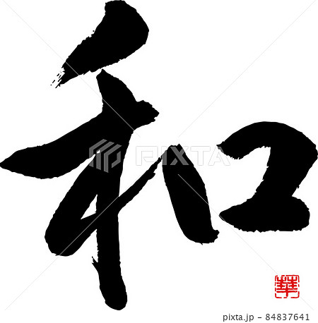 書道講師の筆文字素材】和 なごみ 手書き毛筆 漢字のイラスト素材