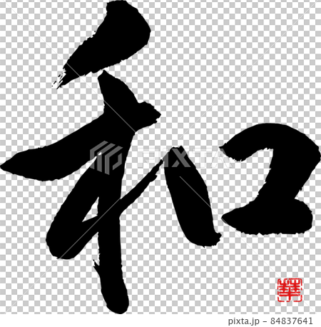 [Calligraphy instructor's brush character material] Japanese Nagomi handwritten brush Kanji 84837641